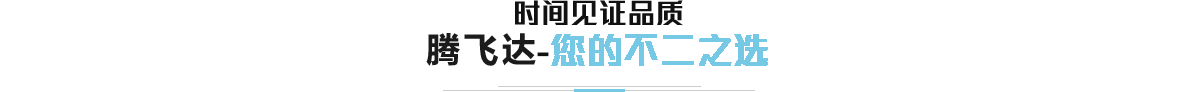 騰飛達(dá)您的不二之選